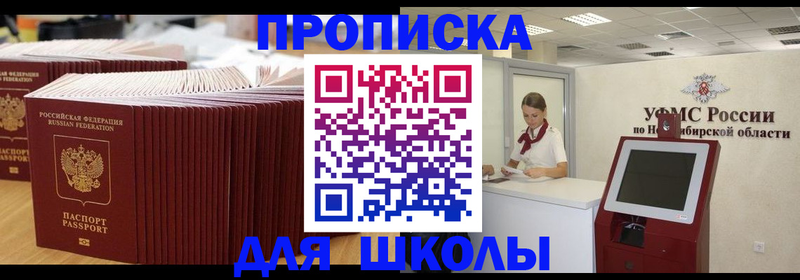 прописка для школы в Пермской области